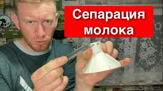 СЕПАРАЦИЯ МОЛОКА, КОЗЬЕ и КОРОВЬЕ МОЛОКО. Тонкости и нюансы😉