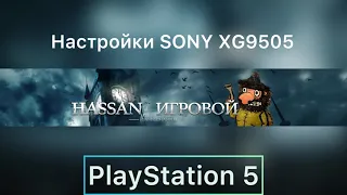 Настройки телевизора SONY xg9505 для PlayStation 5