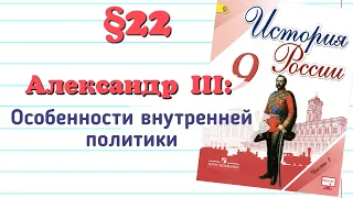 Краткий пересказ §22 Александр 3: Особенности внутренней политики. История 9 класс