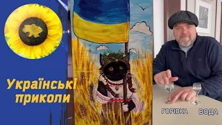 Українські приколи. Відео гумор та жарти березень 2024  @ukrainiantiktok  4.04