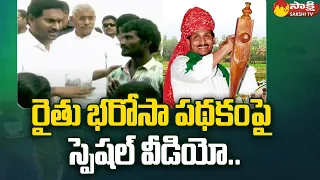 CM Jagan - YSR Rythu Bharosa | స్పెషల్ వీడియో.. | CM Jagan Gives Assurances To AP Farmers |@SakshiTV