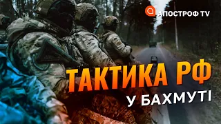 "ВІНЕГРЕТ" З РОСІЯН: росіяни й досі намагаються оточити Бахмут // Якубець