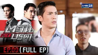 ตะวันตัดบูรพา | EP.09 (FULL EP) | 6 ม.ค. 66 | GMM25