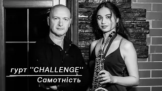 Самотність - гурт  CHALLENGE ПІДПИШИСЬ @Group-Challenge Слухай Українське Пісні про кохання