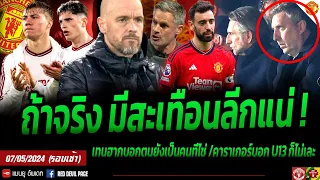 ข่าวแมนยู 07 พ.ค 67 #ด่วน ถ้าจริงมีสะเทือนทั้งลีก หากผีทำตาม ETH มั่นใจเป็นคนที่ไช่ แรงU23ไม่แพ้ 4-0