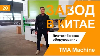 TMA Machine. Листогибочное оборудование. Китай.