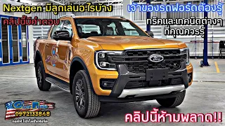 Next-Gen Ford Ranger 2023 เทคนิคการใช้งานและลูกเล่นต่างๆของฟอร์ดตัวใหม่ล่าสุด #กอล์ฟฟอร์ด