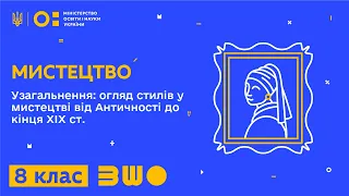 8 клас. Мистецтво. Узагальнення огляд стилів у мистецтві від Античності до кінця ХІХ ст. Частина 2