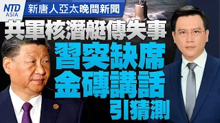 🔥紀念八二三 蔡英文重申台海和平│共軍核潛艇傳失事 習突缺席金磚講話引猜測│郭台銘823提和平倡議 基進質疑配合中共│中共迫害西藏兒童 美國務院提制裁│#新唐人晚間新聞│20230823(三)│