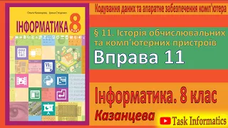 § 11. Історія обчислювальних пристроїв. Вправа 11 | 8 клас | Казанцева