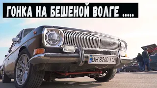 Race on the MAD VOLGA “GAZ-24” against FOREIGN CARs!!