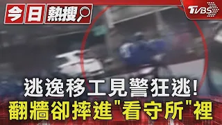 逃逸移工見警狂逃! 翻牆卻摔進「看守所」裡｜TVBS新聞 @TVBSNEWS01