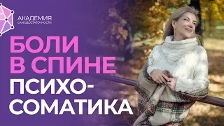 Психосоматика позвоночник. Боли в спине психосоматика. Проблемы с позвоночником