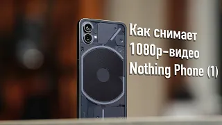Как снимает 1080p-видео Nothing Phone (1) (video test)