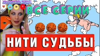 🧶НИТИ СУДЬБЫ | ВСЕ СЕРИИ ПОДРЯД