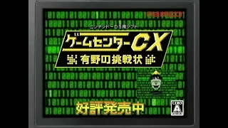 ゲームセンターCX 関連CM集 2004 - 2020年