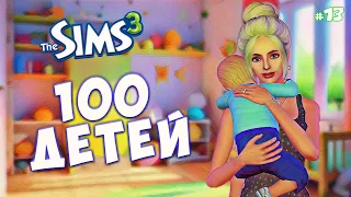 НОВЫЙ ДОМ И МЫ БЕЗ ДЕНЕГ | The Sims 3 - 100 детей