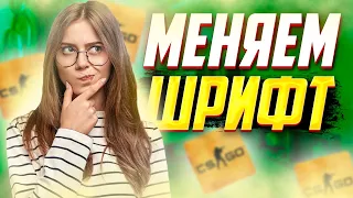 КАК ИЗМЕНИТЬ ШРИФТ В КС ГО?  КАК ПОМЕНЯТЬ ШРИФТ В CS:GO В 2022 ГОДУ?  САМЫЙ ЛЕГКИЙ СПОСОБ