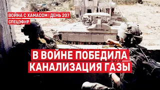 Война на Ближнем Востоке. День 207.  В войне победила канализация Газы 🔴 30 апреля // 09:00-10:00