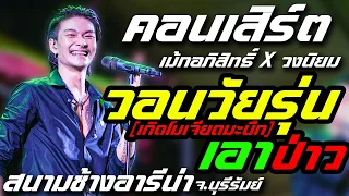 ใหม่ล่าสุด!!🔥วอนวัยรุ่น + เอาป่าว คอนเสิร์ต #เม้ก_อภิสิทธิ์ X วงนิยม สนามช้างอารีน่า จ.บุรีรัมย์