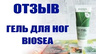 Отзыв BIOSEA Гель для ног