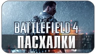 Пасхалки Battlefield 4 [Easter Eggs]