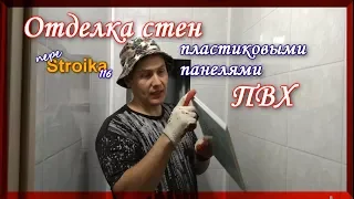 Монтаж пластиковых панелей ПВХ на стену. Санузел из пластика.