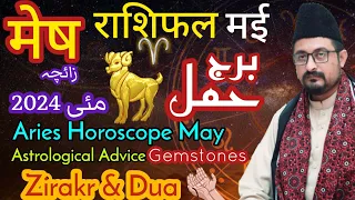 Aries ♈ Horoscope May 2024 | मेष राशिफल मई | Burj Hamal Zaicha Zikar Dua Gemstones | برج حمل مئی