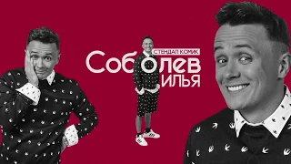 видео с которого СОБОЛЕВ ИЛЬЯ начал карьеру блоггера