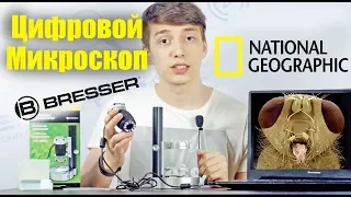 Цифровой Микроскоп USB Bresser National Geographic