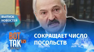 Лукашенко не хватает денег на дипломатов? / Вот так