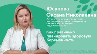 Как правильно планировать здоровую беременность. Юсупова Оксана Николаевна. ЦПС Медика 18+