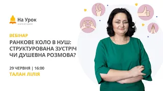 Ранкове коло в НУШ: структурована зустріч чи душевна розмова?