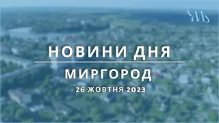 Новини дня | Миргород | 26 жовтня 2023