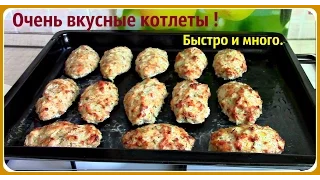 Вкусные котлеты в духовке с любым фаршем. Быстро и много.