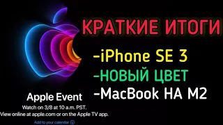 КРАТКИЕ ИТОГИ ПРЕЗЕНТАЦИИ Apple- iPhone SE 3, ЗЕЛЁНЫЙ iPhone 13, МАКБУК НА M2