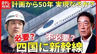 【四国新幹線】2037年開業へ？４県知事が合意　西九州新幹線にみる経済効果と課題　愛媛　NNNセレクション