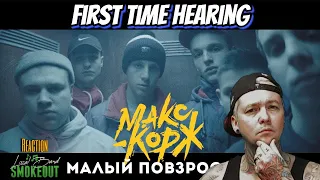 FIRST TIME HEARING Макс Корж - Малый повзрослел ( Reaction / Review )