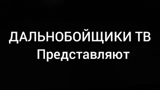 Тетьяна Овсиенко —Песня "Дальнобойщик"