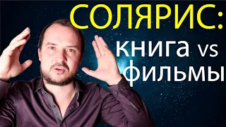 Почему Лем ругал фильм Тарковского? / Солярис и его Экранизации / Станислав Лем