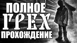 ГРЕХ | THE SIN ПОЛНОЕ ПРОХОЖДЕНИЕ НОВЕЛЛЫ