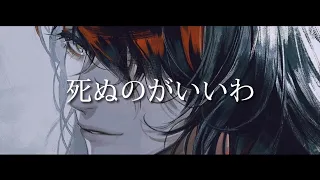 一首好聽的日文歌--死ぬのがいいわ (藤井風)【中日字幕】