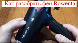 How to disassemble a hair dryer Rowenta Studio Dry 2000