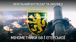 🔥Ротний вискакує і кричить: "Мінометка, я вас обожнюю!": 68 ОЄБр під Вугледаром | Невигадані історії