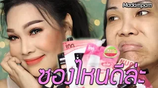 แต่งหน้าด้วยเครื่องสำอางซอง จาก 7-11 หลายยี่ห้อ