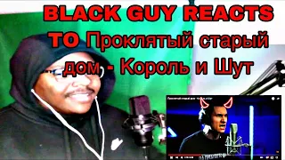 BLACK GUY REACTS TO Проклятый старый дом - Король и Шут | REACTION | IT'S  BACK