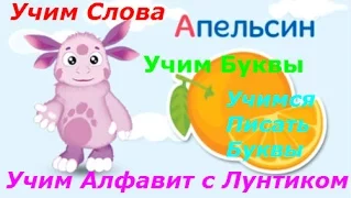 Лунтик - Учим Алфавит. Развивающая игра для детей, обучающее видео.