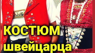 Национальный костюм Швейцарии | tracht| unspunnen fest