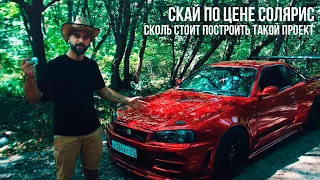 ИТОГ ЗАРЯЖЕННОГО СКАЯ . Купили авто ЛЕГЕНДУ SKYLINE R34 по цене СОЛЯРИС. Тачка на прокачку. ОБЗОР