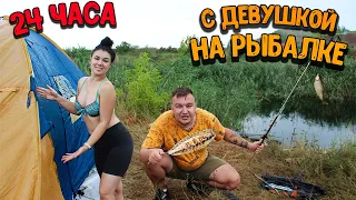 24 ЧАСА С ДЕВУШКОЙ НА РЫБАЛКЕ/НОЧЕВКА В ПАЛАТКЕ!